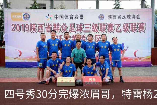四号秀30分完爆浓眉哥，特雷杨25+4+9，奇才力克公牛终结5连败