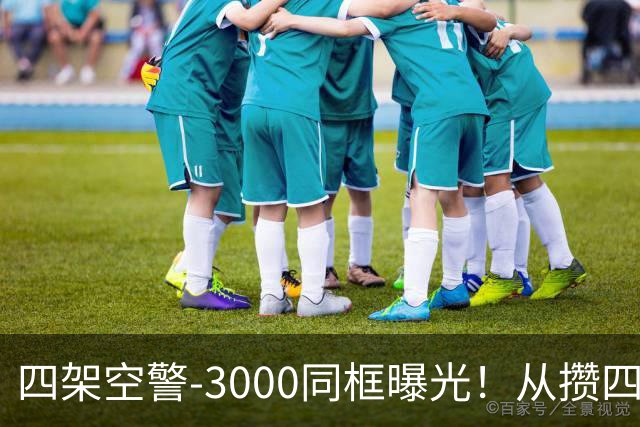四架空警-3000同框曝光！从攒四架到下饺子，中国预警机变了？