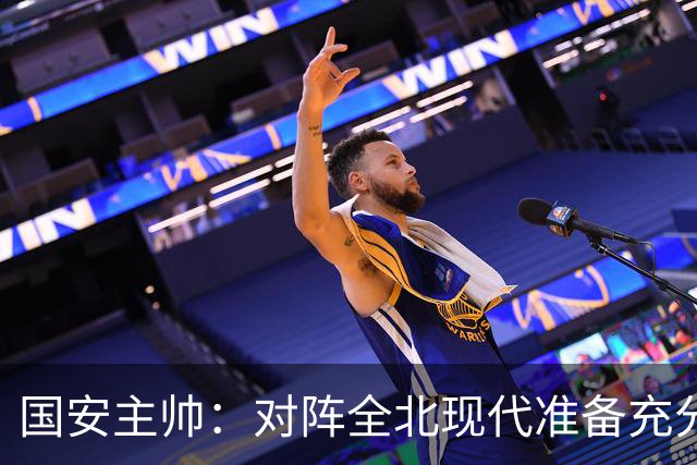 国安主帅：对阵全北现代准备充分 会在主场展现最高水平