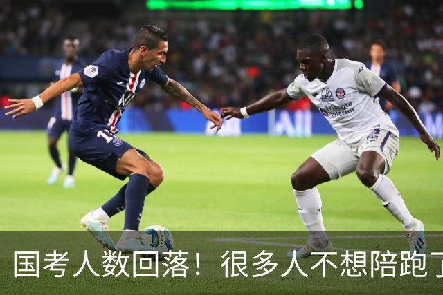 国考人数回落！很多人不想陪跑了
