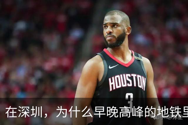 在深圳，为什么早晚高峰的地铁里，几乎看不到40岁以上的中年人？