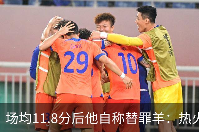 场均11.8分后他自称替罪羊：热火0胜4负谁该背锅
