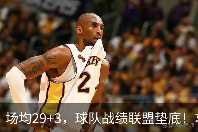 场均29+3，球队战绩联盟垫底！拿4896万年薪却成NBA“数据刷子”