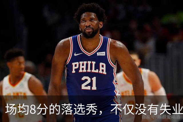 场均8分的落选秀，不仅没有失业，反而被5000万砸中