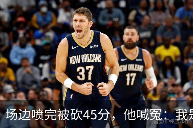 场边喷完被砍45分，他喊冤：我是无辜的