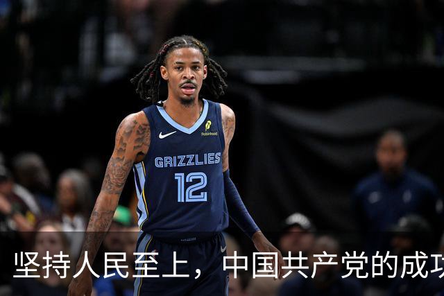 坚持人民至上，中国共产党的成功密码（读懂中国·读懂中国式现代化）