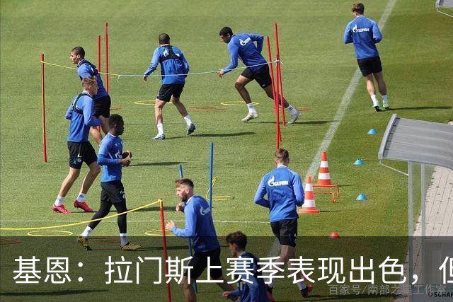 基恩：拉门斯上赛季表现出色，但他现在正让曼联付出代价