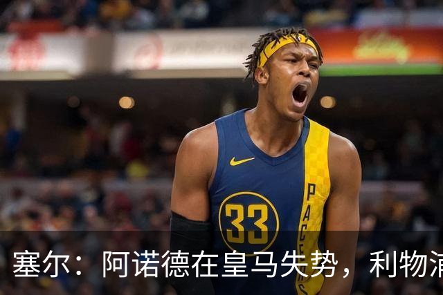 塞尔：阿诺德在皇马失势，利物浦冬窗或先租回他