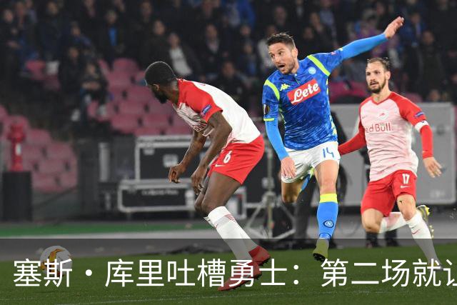 塞斯·库里吐槽勇士：第二场就让双向球员首发中锋