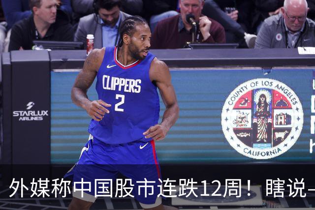 外媒称中国股市连跌12周！瞎说——我们这叫“待涨12周”