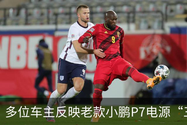多位车主反映老款小鹏P7电源“三合一”故障！车主质疑“刚出保就坏”，小鹏宣布延保至6年不限里程