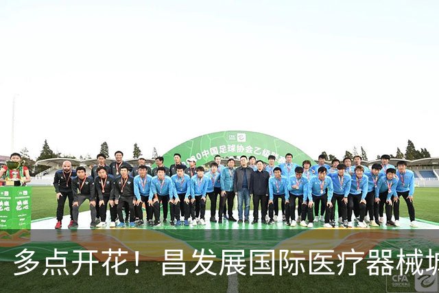 多点开花！昌发展国际医疗器械城多家生态企业迎来新突破！