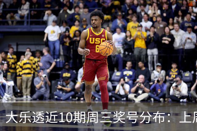 大乐透近10期周三奖号分布：上周后区出连号
