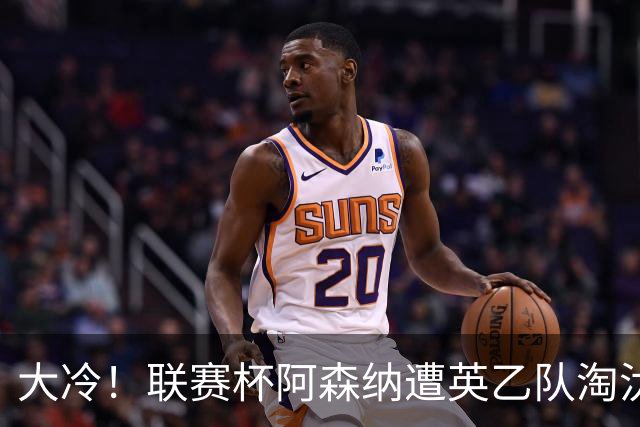 大冷！联赛杯阿森纳遭英乙队淘汰 吉马良斯失点道曼染红点球大战出局