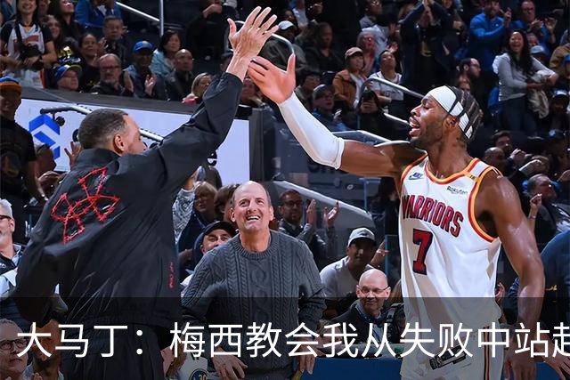 大马丁：梅西教会我从失败中站起来，我会继续为阿根廷战斗