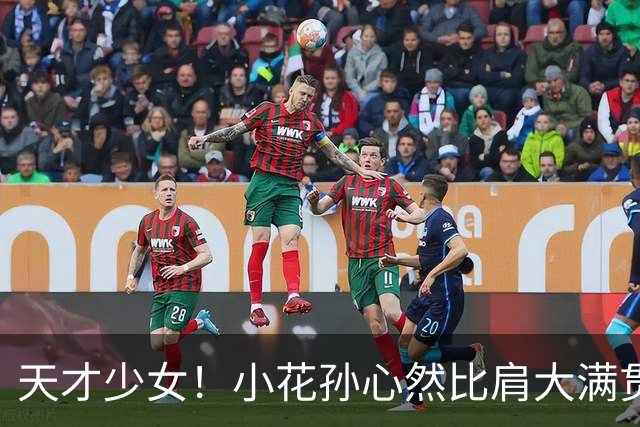 天才少女！小花孙心然比肩大满贯冠军，16岁95天跻身巡回赛八强