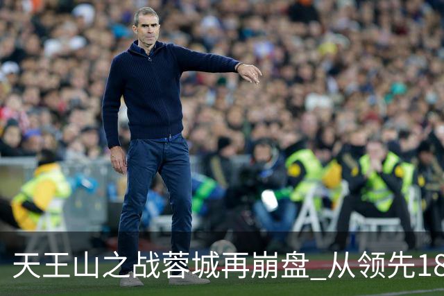 天王山之战蓉城再崩盘 从领先18分到3分谁该负责？