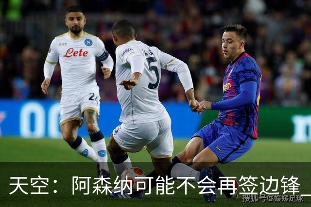 天空：阿森纳可能不会再签边锋 斯特林科曼都没戏