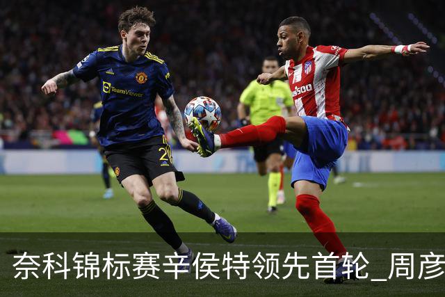 奈科锦标赛辛侯特领先首轮 周彦含77杆李昊桐79杆