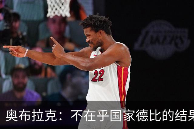 奥布拉克：不在乎国家德比的结果 阿尔瓦雷斯会重新赢得球迷认可
