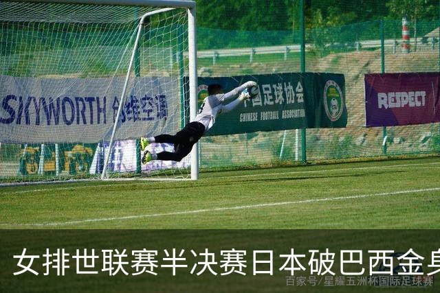 女排世联赛半决赛日本破巴西金身 将与意大利争冠
