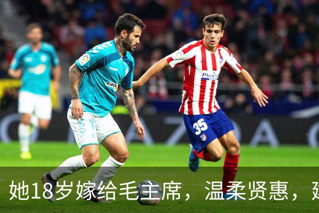 她18岁嫁给毛主席，温柔贤惠，建国后主席特意为她破例一次！