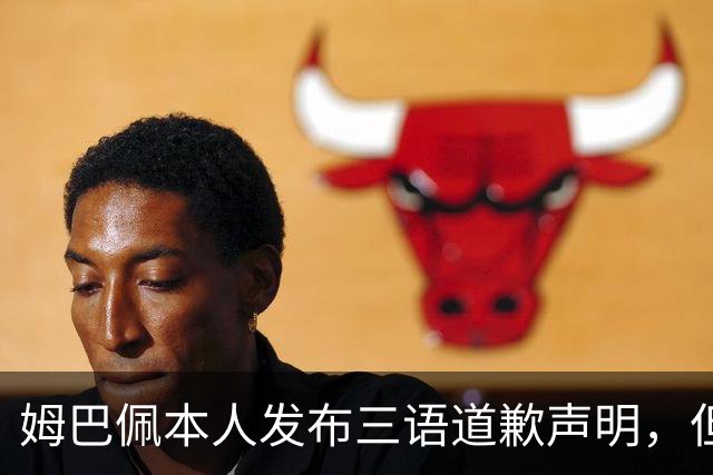 姆巴佩本人发布三语道歉声明，但声明里没对当初的不当内容做更深的解释！西甲联盟明确不会处罚