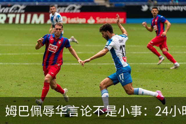 姆巴佩辱华言论不是小事：24小时内代言全掉光，他的沉默比失言更刺眼