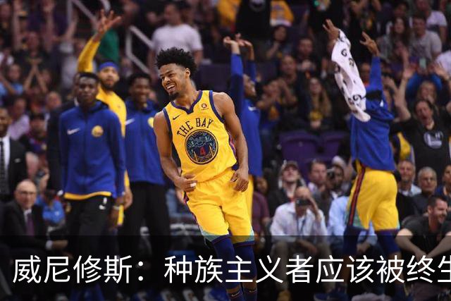 威尼修斯：种族主义者应该被终生禁止进场观看比赛