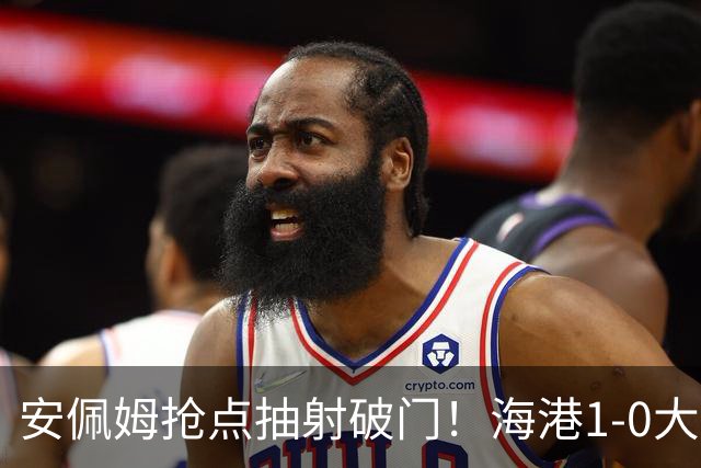 安佩姆抢点抽射破门！海港1-0大田！
