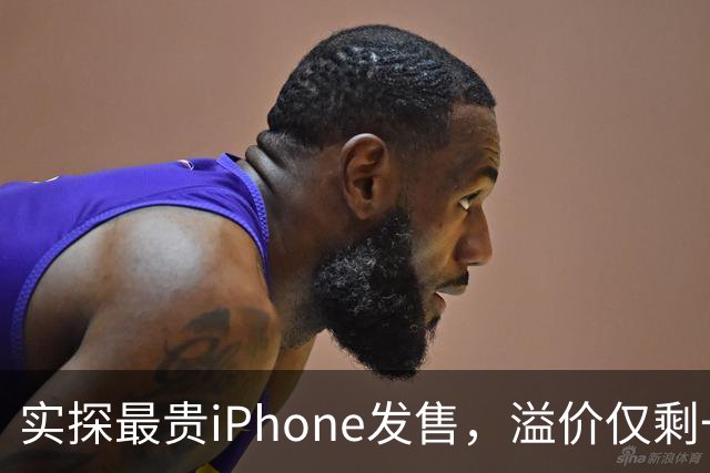 实探最贵iPhone发售，溢价仅剩一两千