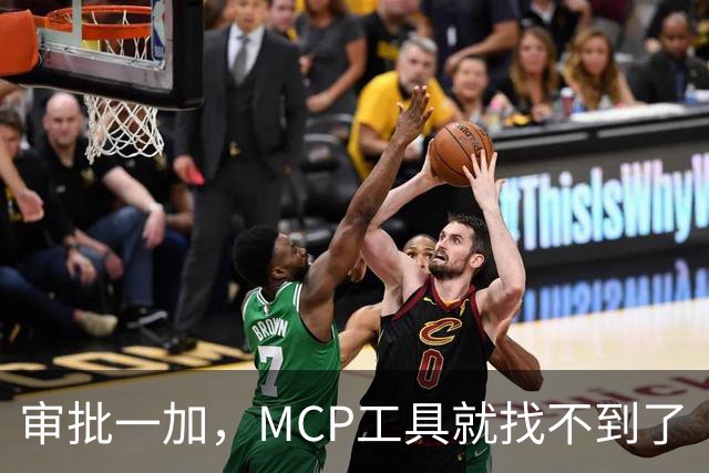 审批一加，MCP工具就找不到了