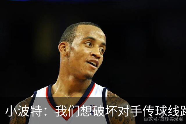 小波特：我们想破坏对手传球线路但效果不好 要打起十二分精神