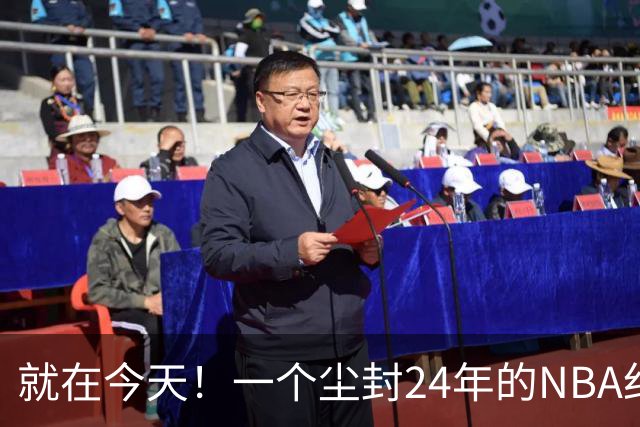 就在今天！一个尘封24年的NBA纪录，被詹姆斯打破了