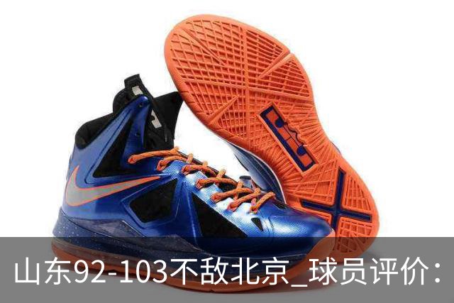 山东92-103不敌北京 球员评价：2人优秀，4人及格，5人低迷