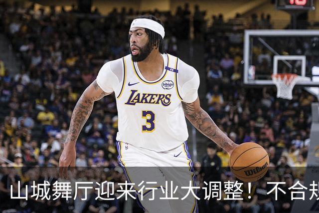 山城舞厅迎来行业大调整！不合规门店陆续退场，正规经营才是王道