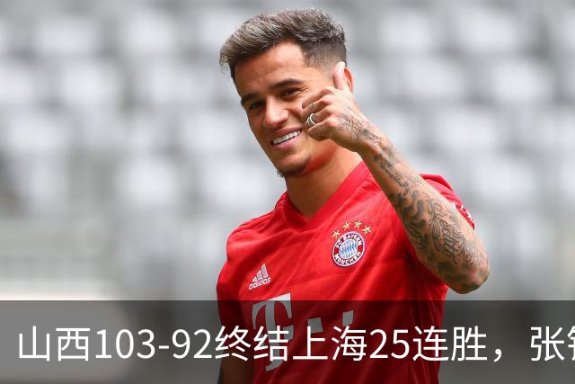 山西103-92终结上海25连胜，张镇麟17中7，赛后说出失败原因