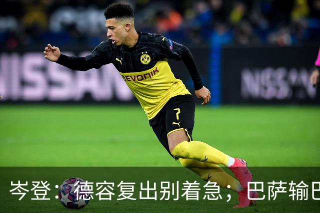 岑登：德容复出别着急；巴萨输巴黎因求胜欲不足