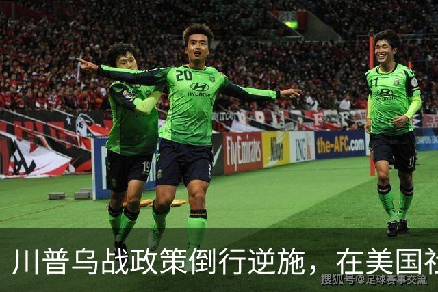 川普乌战政策倒行逆施，在美国社会引发了广泛的反弹