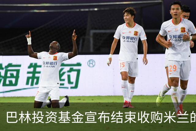巴林投资基金宣布结束收购米兰的谈判 未达成协议