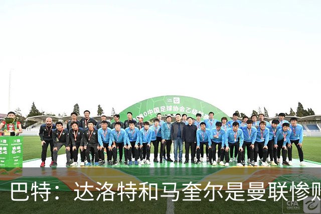 巴特：达洛特和马奎尔是曼联惨败中仅有的亮点，二人斗志昂扬