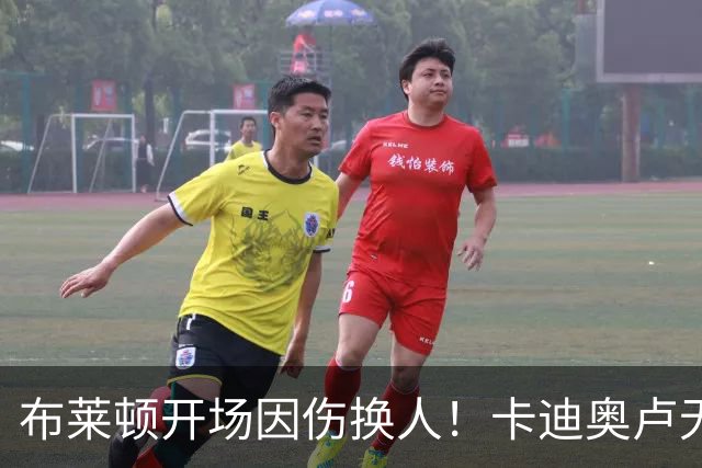 布莱顿开场因伤换人！卡迪奥卢无法坚持，被科斯蒂尼亚换下