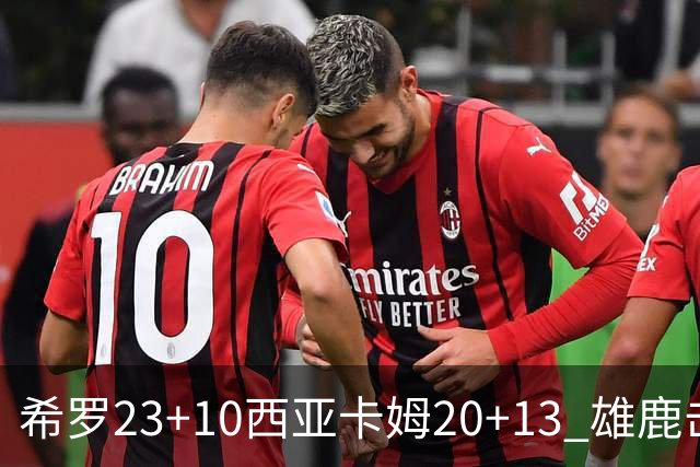 希罗23+10西亚卡姆20+13 雄鹿击败步行者赛季首胜
