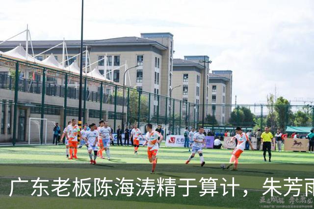 广东老板陈海涛精于算计，朱芳雨与杜导接连现身，没这两人真不行