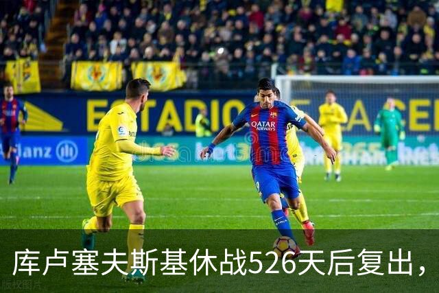 库卢塞夫斯基休战526天后复出，进攻数据能对标巅峰埃里克森吗？