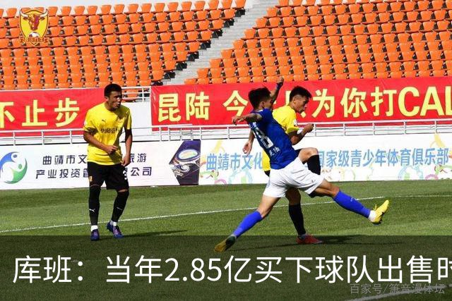 库班：当年2.85亿买下球队出售时估值43亿 NBA越来越看重商业价值