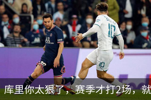 库里你太狠了，赛季才打2场，就创造NBA80年独一无二纪录