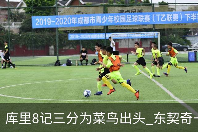 库里8记三分为菜鸟出头 东契奇一节开香槟成笑柄了？