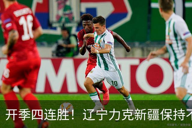 开季四连胜！辽宁力克新疆保持不败 库珀27+11