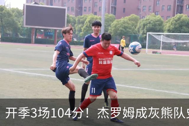 开季3场104分！杰罗姆成灰熊队史第二人，比肩莫兰特